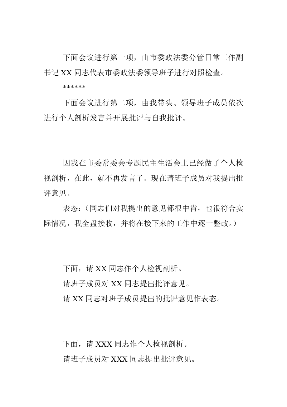 2021年度市委政法委党史学习教育专题民主生活会主持辞.docx_第2页