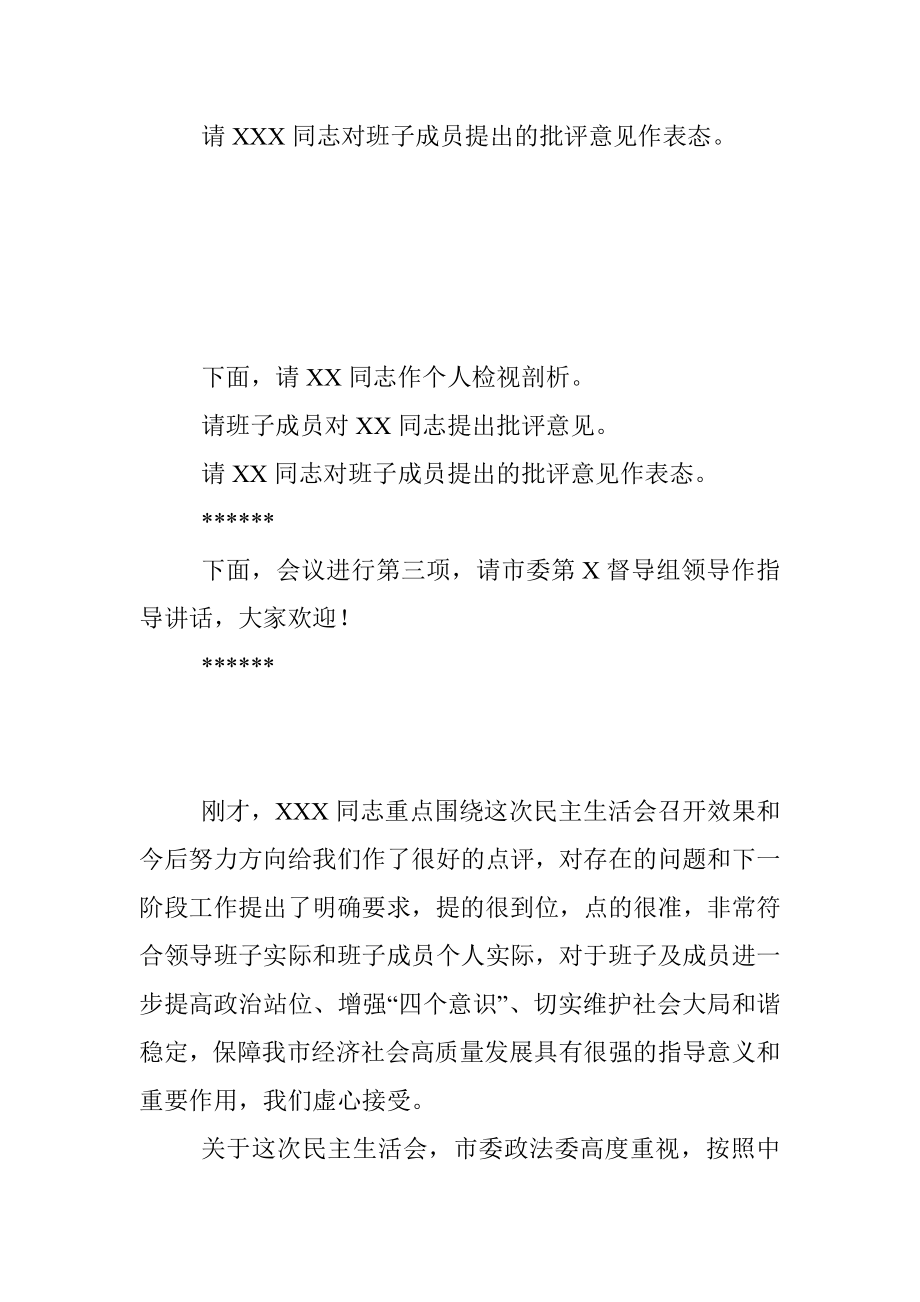 2021年度市委政法委党史学习教育专题民主生活会主持辞.docx_第3页