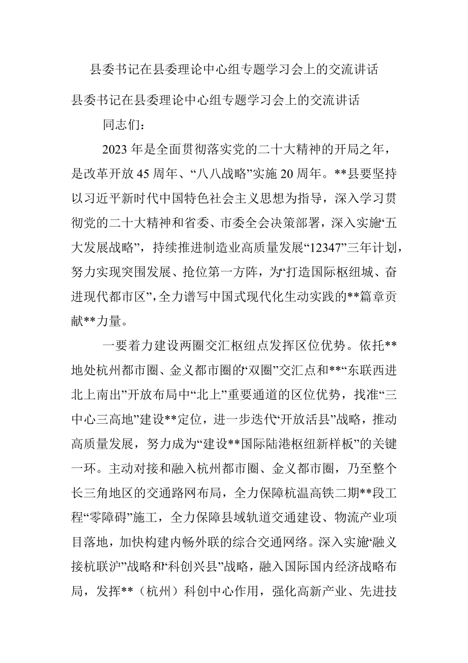 县委书记在县委理论中心组专题学习会上的交流讲话.docx_第1页