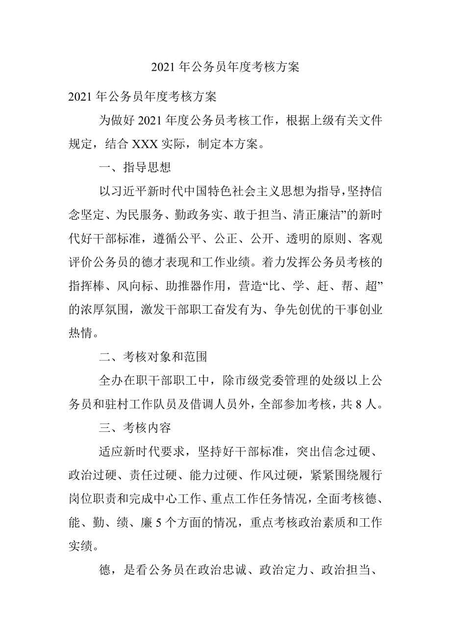 2021年公务员年度考核方案.docx_第1页