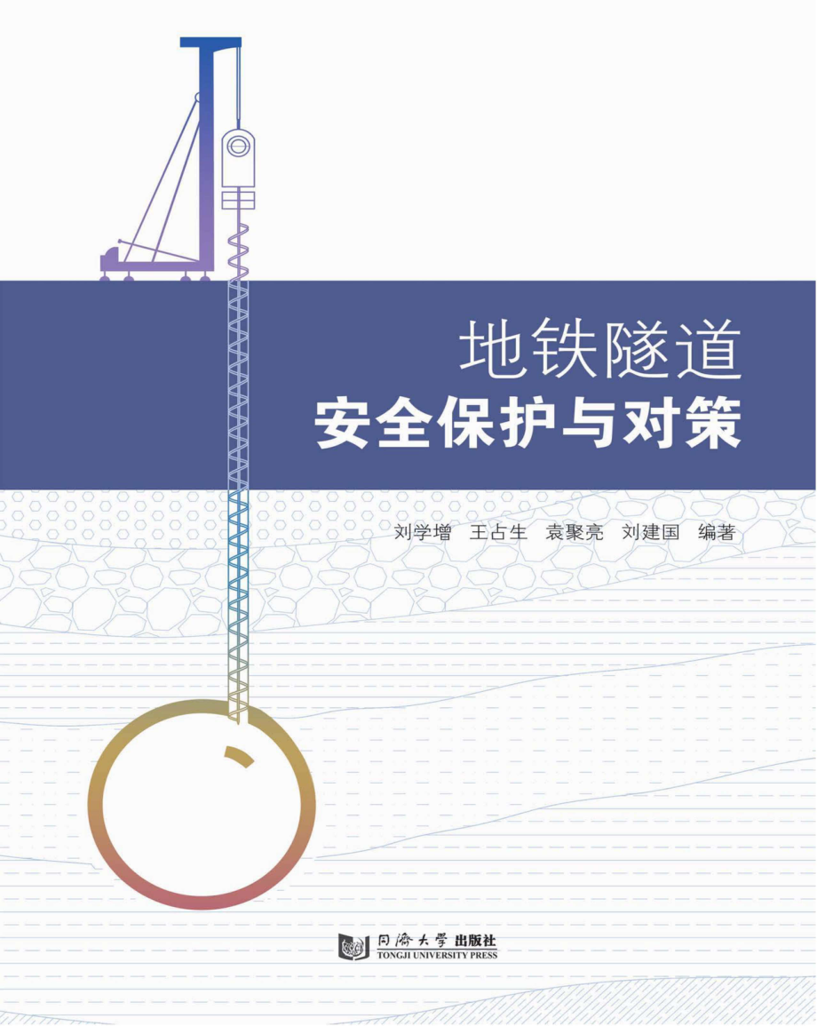 地铁隧道安全保护与对策_刘学增.pdf_第1页