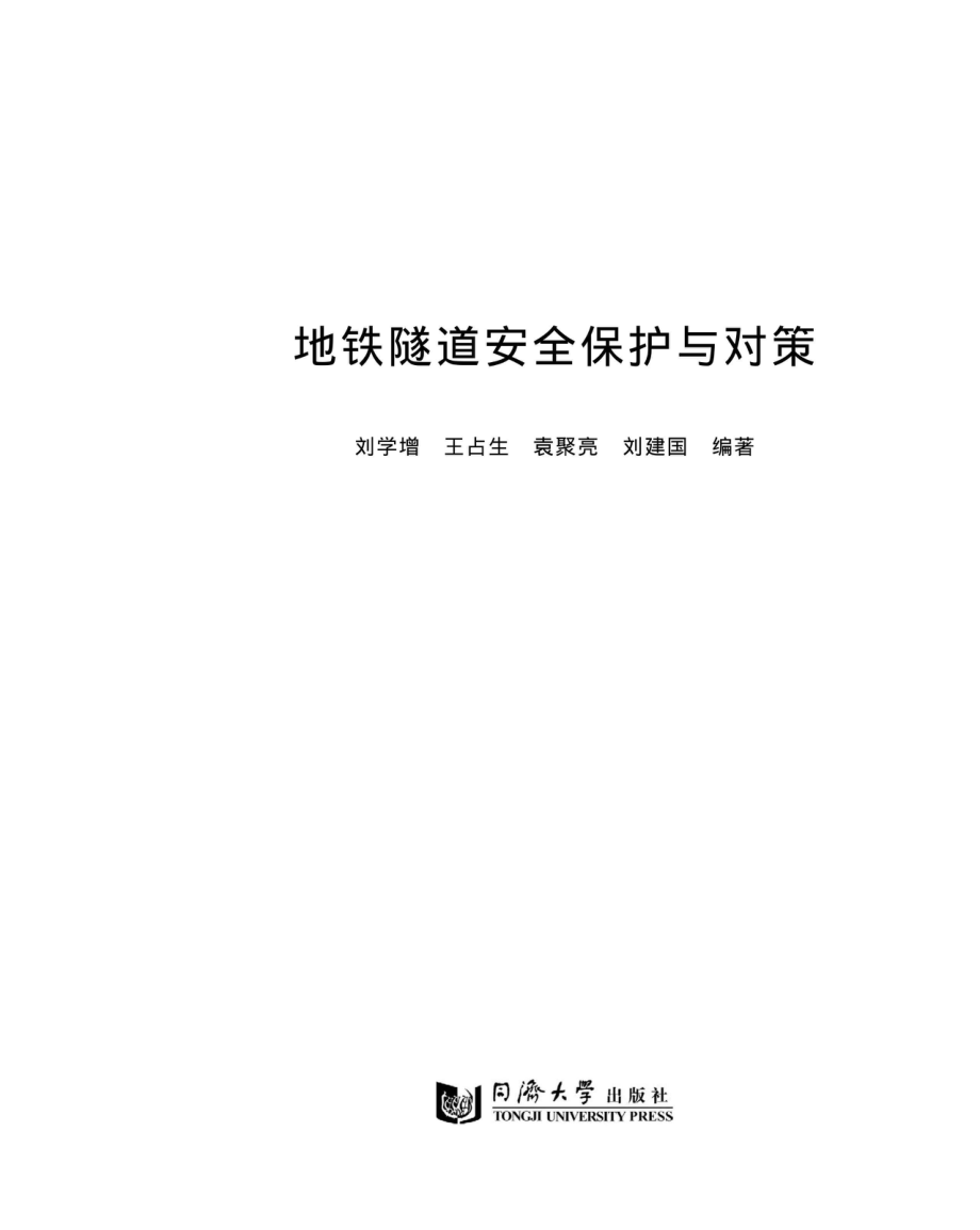 地铁隧道安全保护与对策_刘学增.pdf_第3页