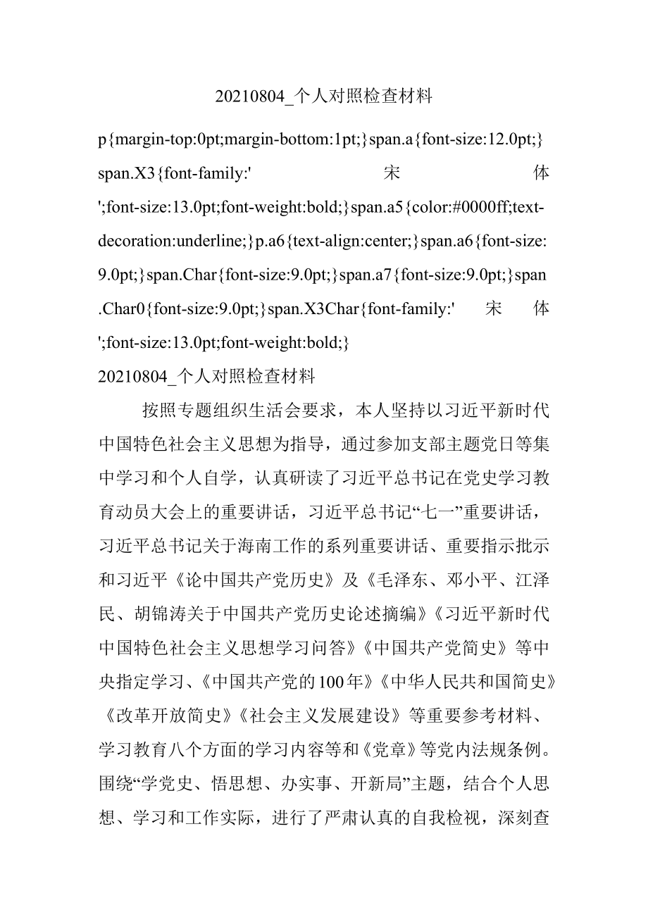 20210804_个人对照检查材料.docx_第1页