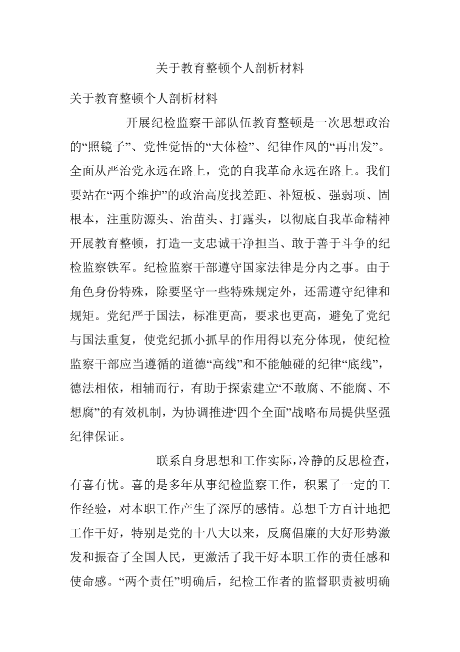 关于教育整顿个人剖析材料.docx_第1页