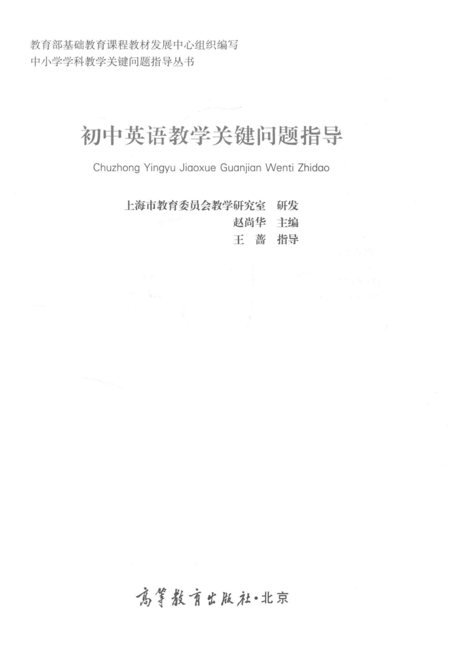 初中英语教学关键问题指导_赵尚华.pdf_第2页