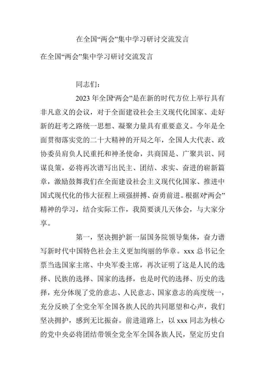 在全国“两会”集中学习研讨交流发言.docx_第1页