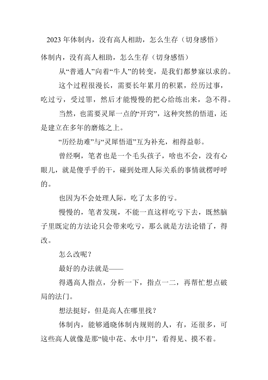 2023年体制内没有高人相助怎么生存（切身感悟）.docx_第1页