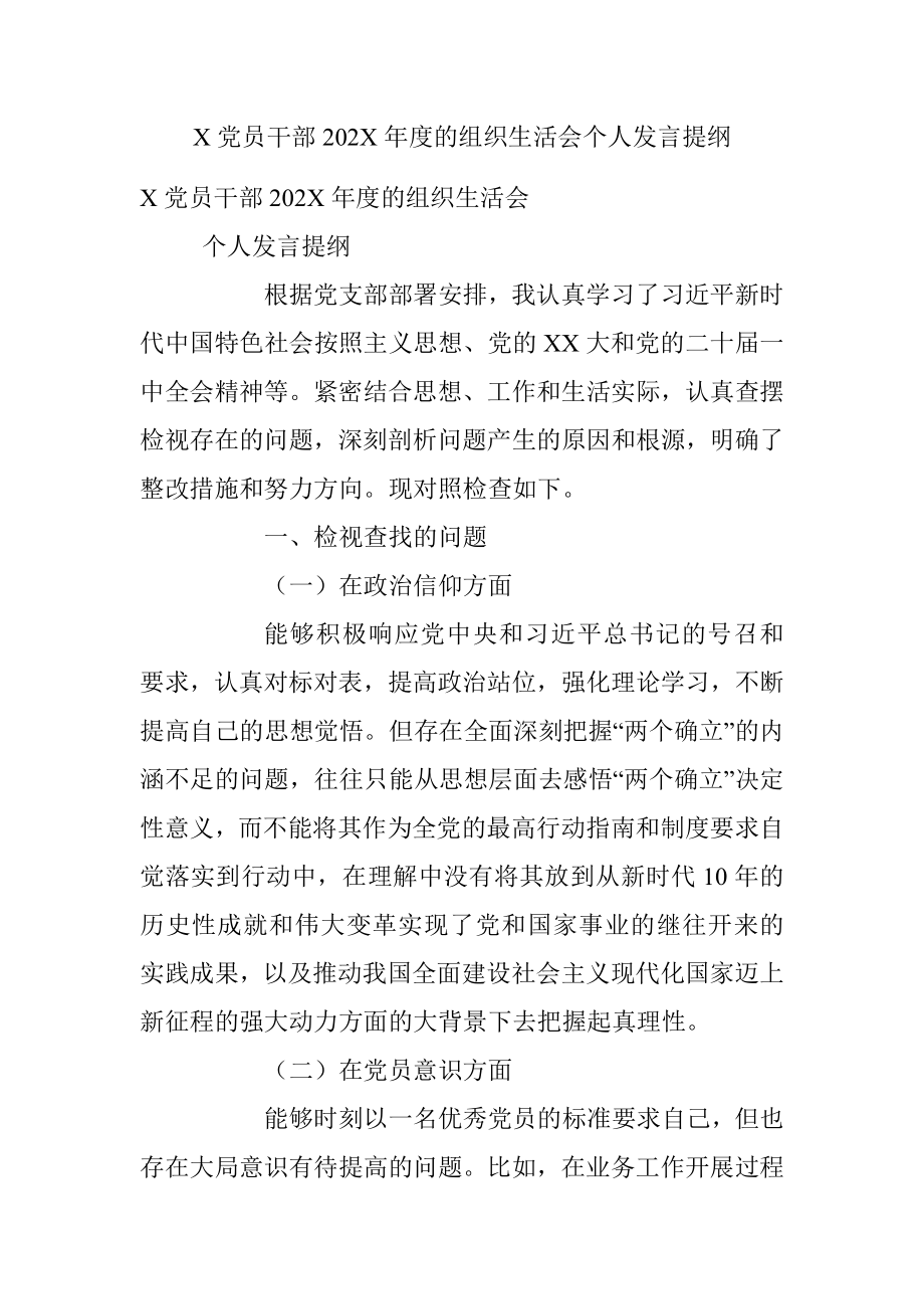 X党员干部202X年度的组织生活会个人发言提纲.docx_第1页