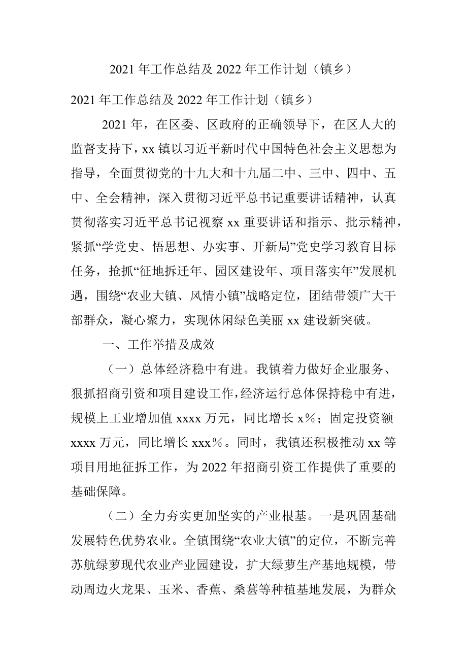 2021年工作总结及2022年工作计划（镇乡）.docx_第1页