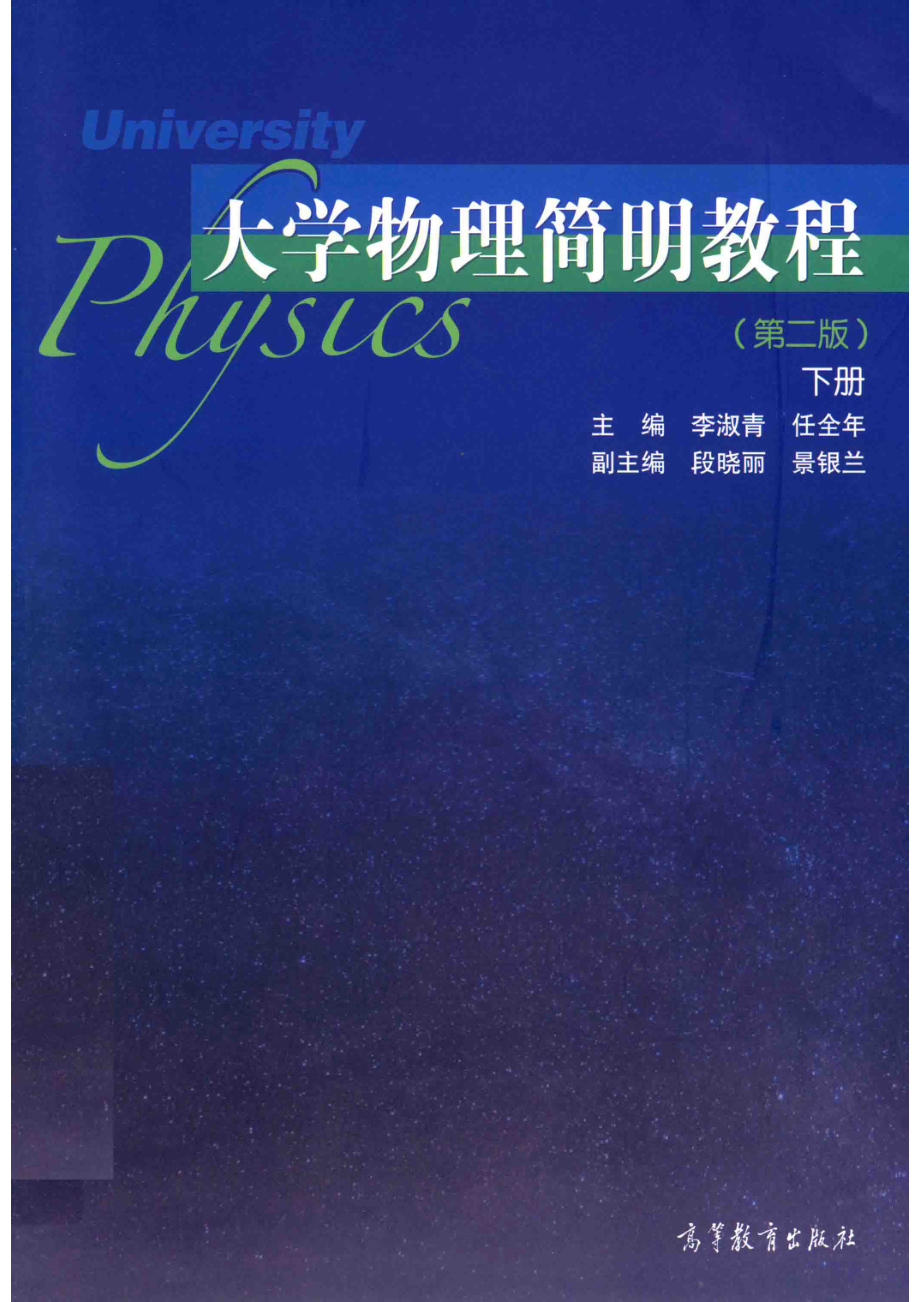 大学物理简明教程下_李淑青任全年主编.pdf_第1页