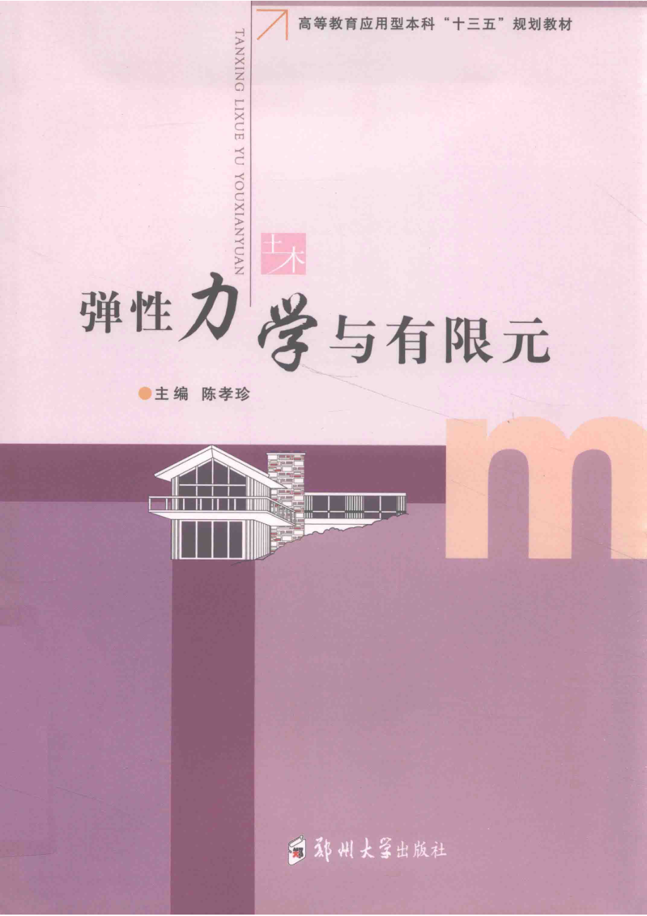 弹性力学与有限元_陈孝珍.pdf_第1页