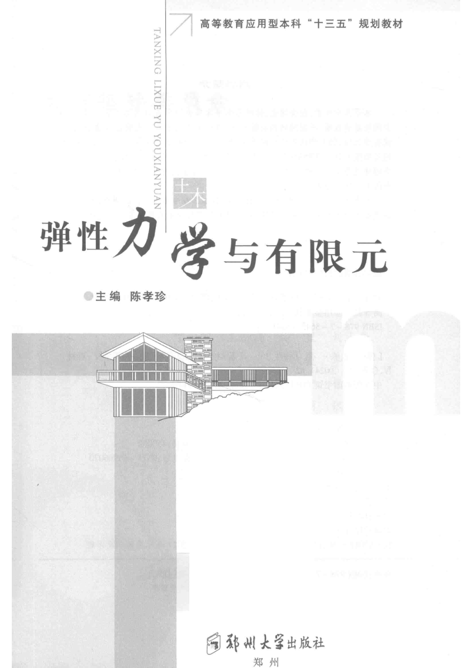 弹性力学与有限元_陈孝珍.pdf_第2页