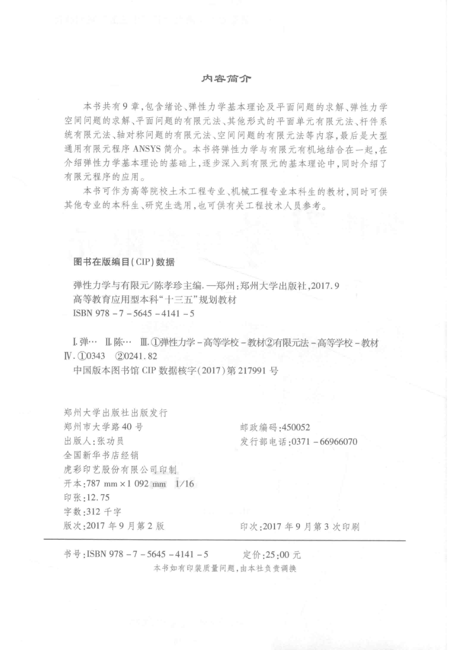 弹性力学与有限元_陈孝珍.pdf_第3页