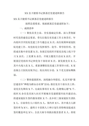 XX县卫健委书记抓基层党建述职报告.docx