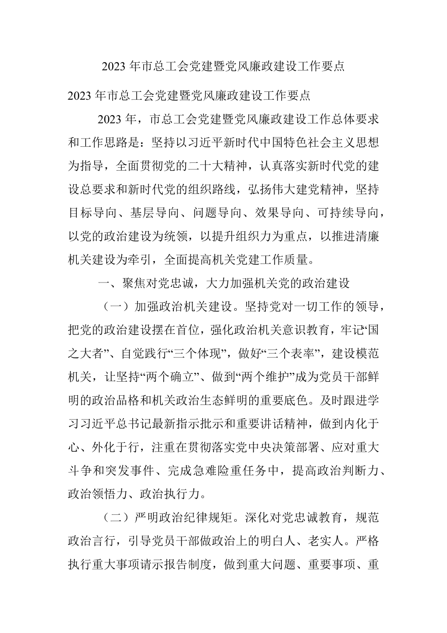 2023年市总工会党建暨党风廉政建设工作要点.docx_第1页