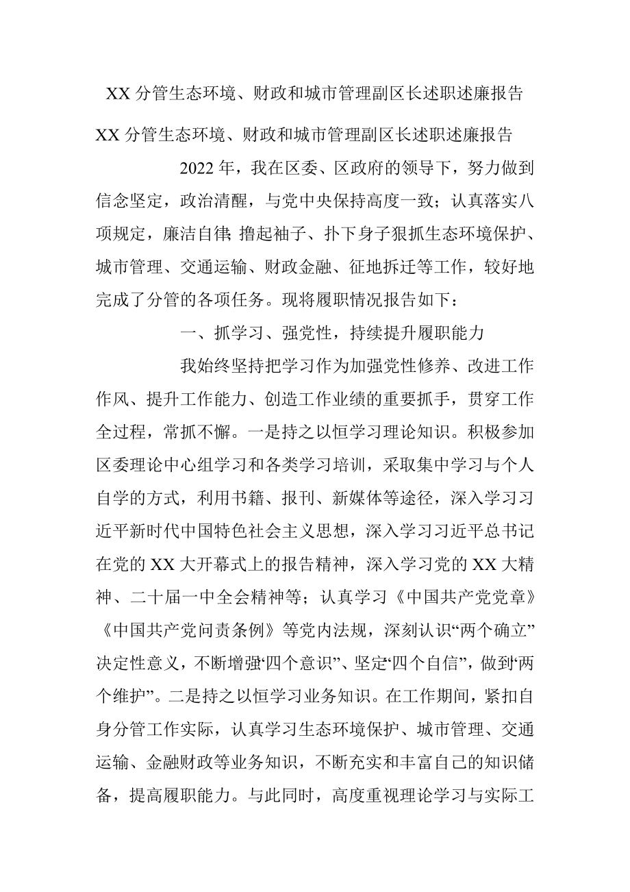 XX分管生态环境、财政和城市管理副区长述职述廉报告.docx_第1页