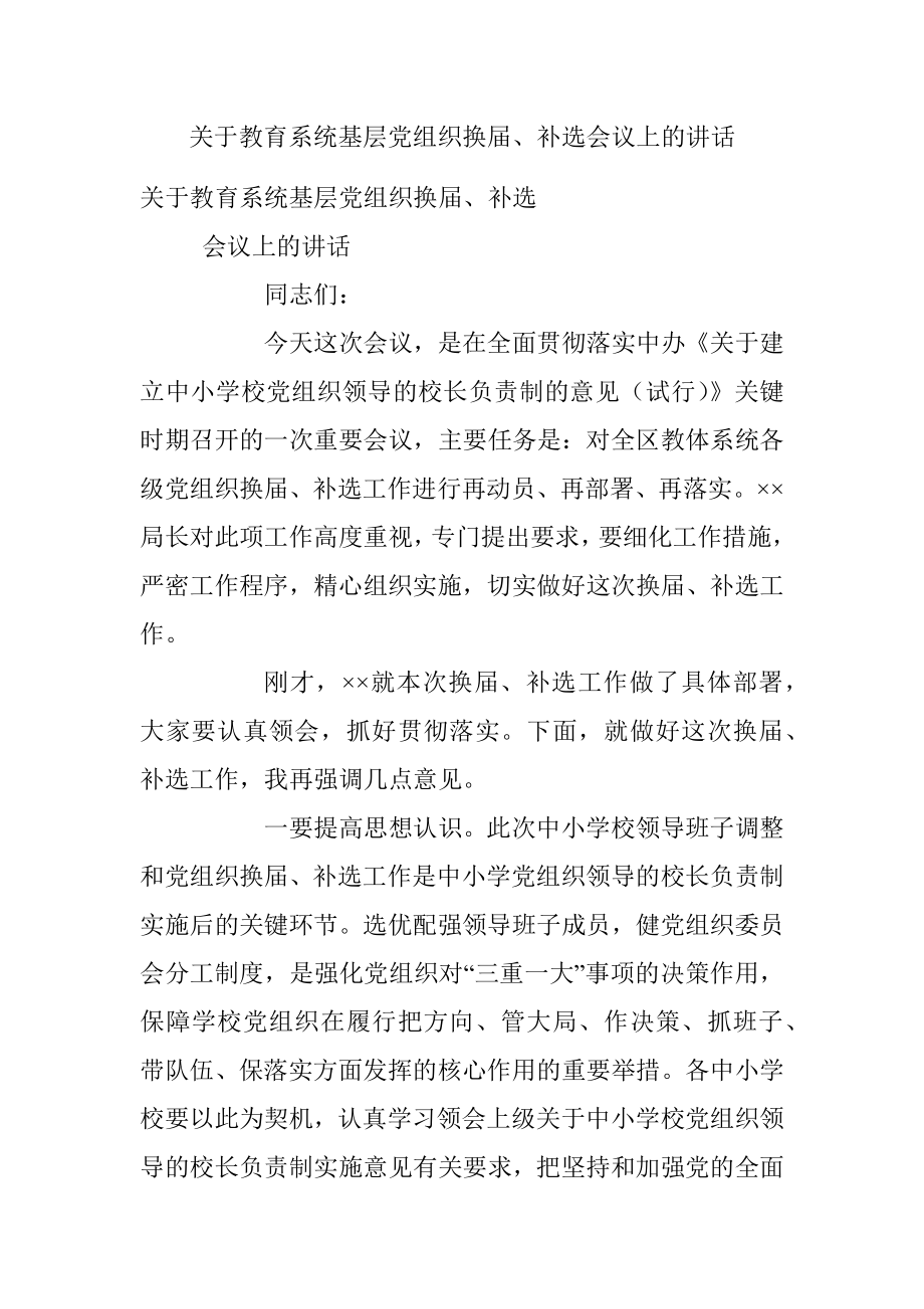 关于教育系统基层党组织换届、补选会议上的讲话.docx_第1页