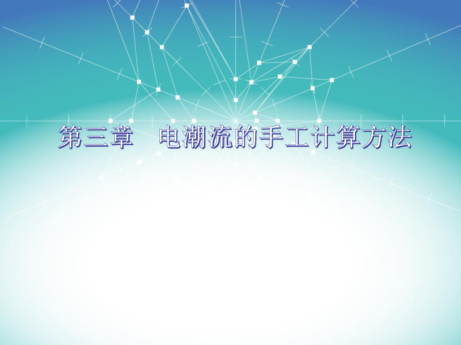 电潮流手工算法.PPT_第1页