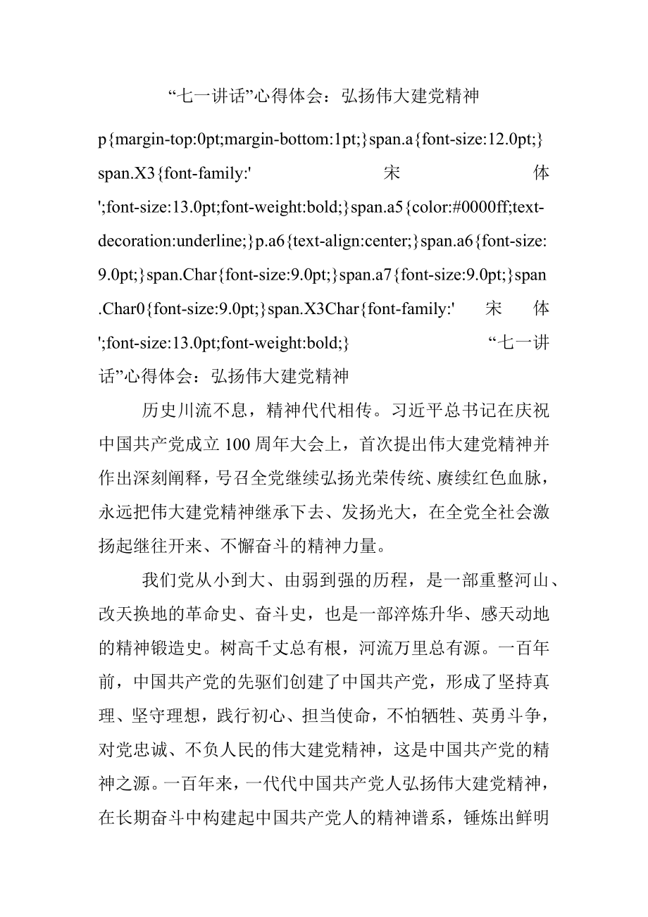 “七一讲话”心得体会：弘扬伟大建党精神.docx_第1页