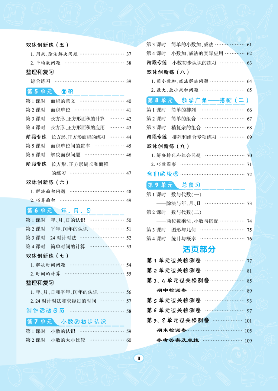 典中点福建专版数学3年级下册同步练习册+单元测试卷+提高练习.pdf_第3页