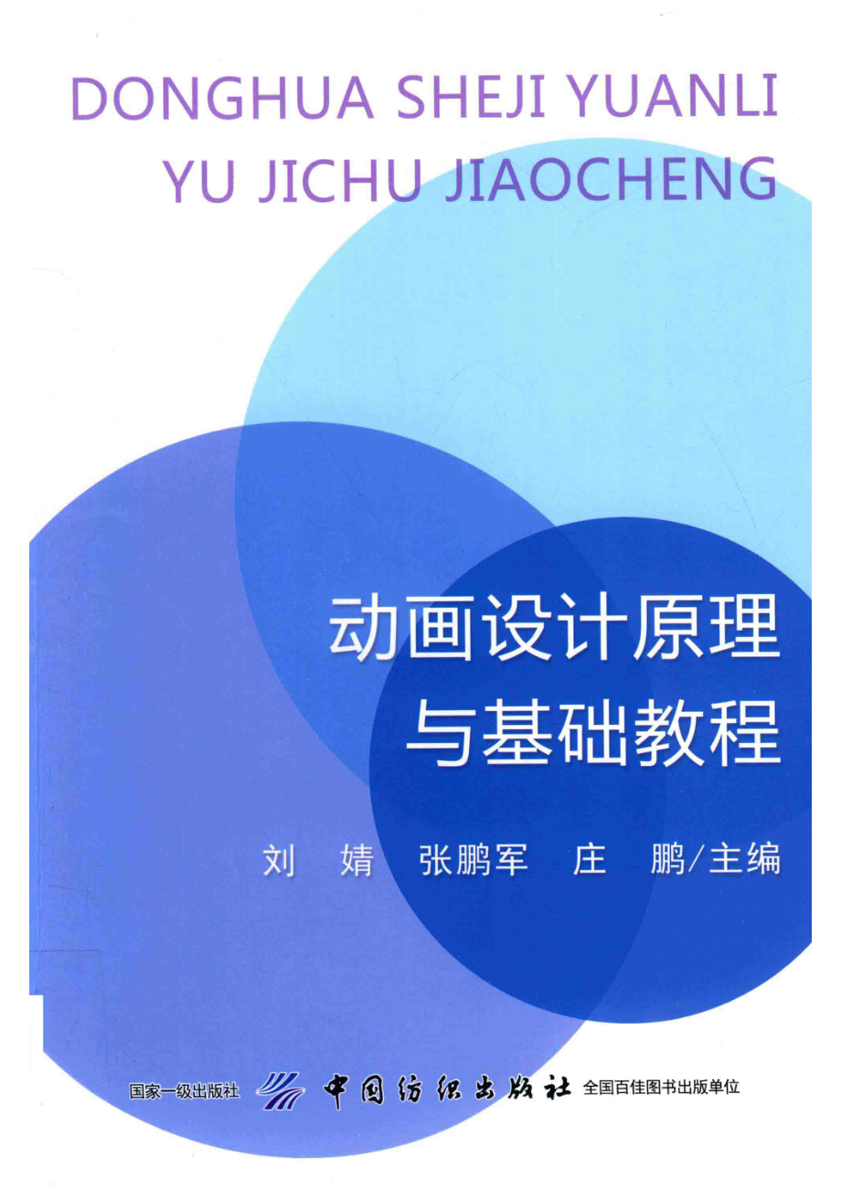 动画设计原理与基础教程_刘婧张鹏军庄鹏主编.pdf_第1页