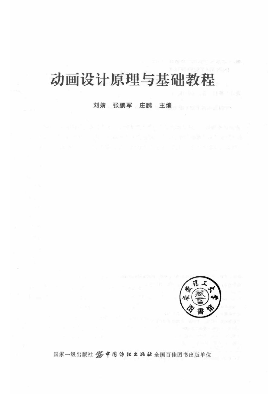 动画设计原理与基础教程_刘婧张鹏军庄鹏主编.pdf_第2页