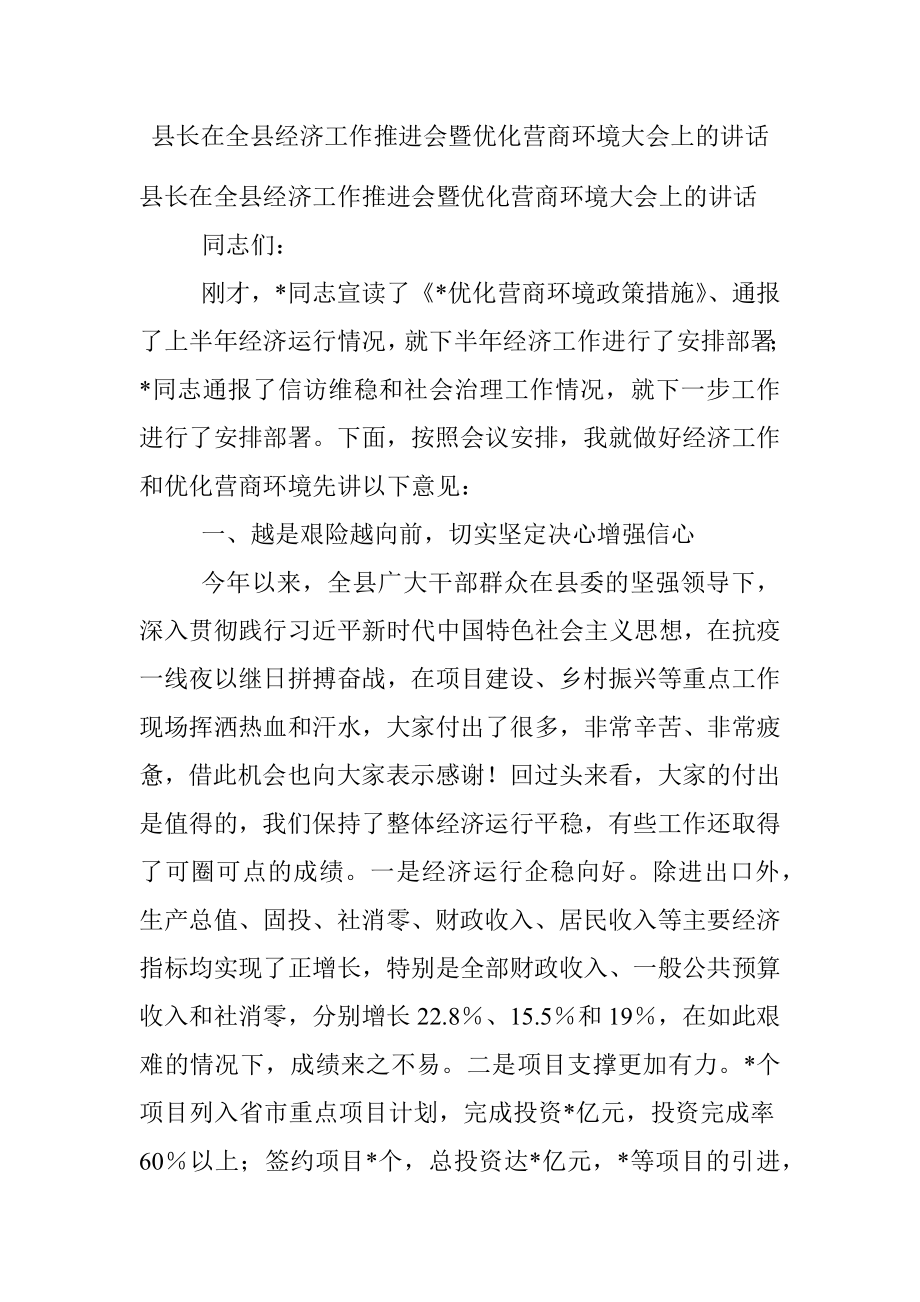 县长在全县经济工作推进会暨优化营商环境大会上的讲话.docx_第1页