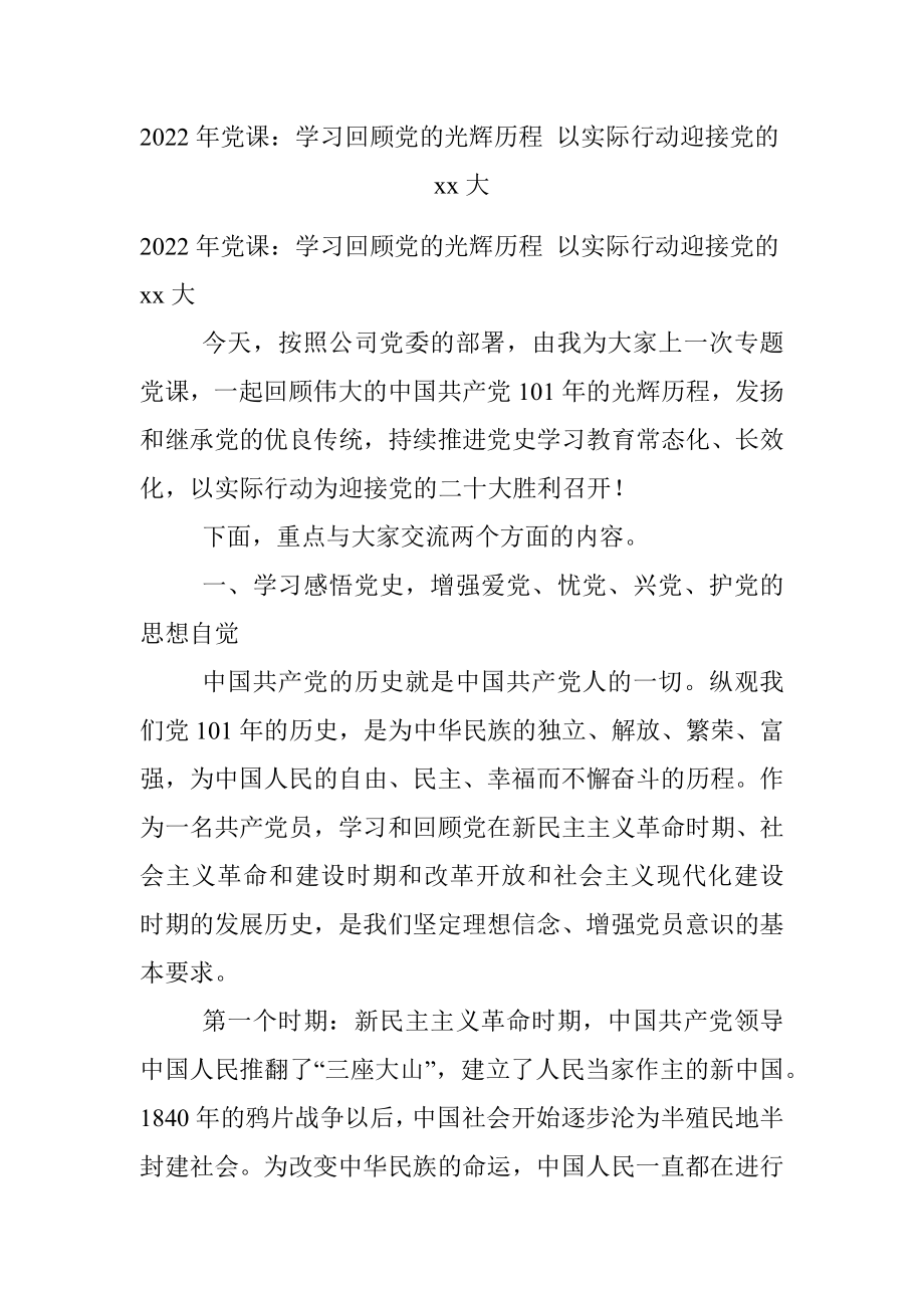 2022年党课：学习回顾党的光辉历程 以实际行动迎接党的xx大.docx_第1页