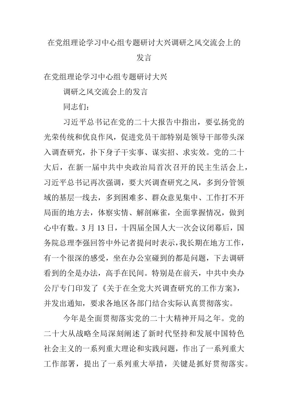 在党组理论学习中心组专题研讨大兴调研之风交流会上的发言.docx_第1页