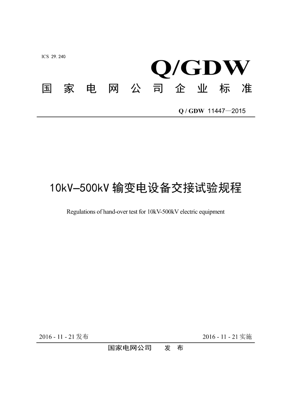 Q∕GDW 11447-2015 10kV-500kV输变电设备交接试验规程 带目录.pdf_第1页