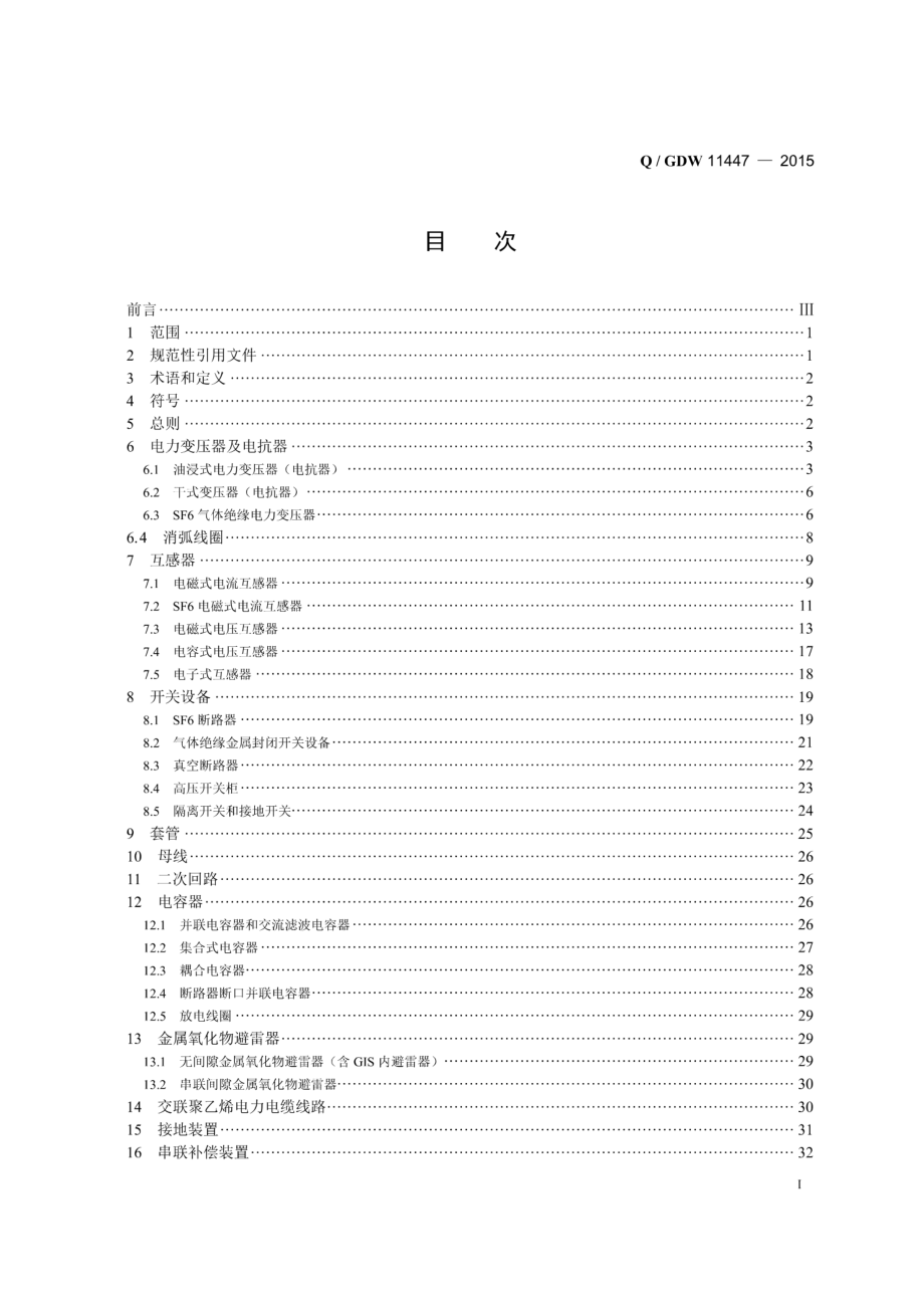 Q∕GDW 11447-2015 10kV-500kV输变电设备交接试验规程 带目录.pdf_第2页