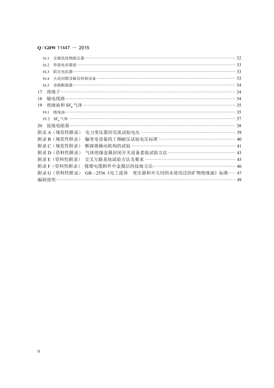 Q∕GDW 11447-2015 10kV-500kV输变电设备交接试验规程 带目录.pdf_第3页