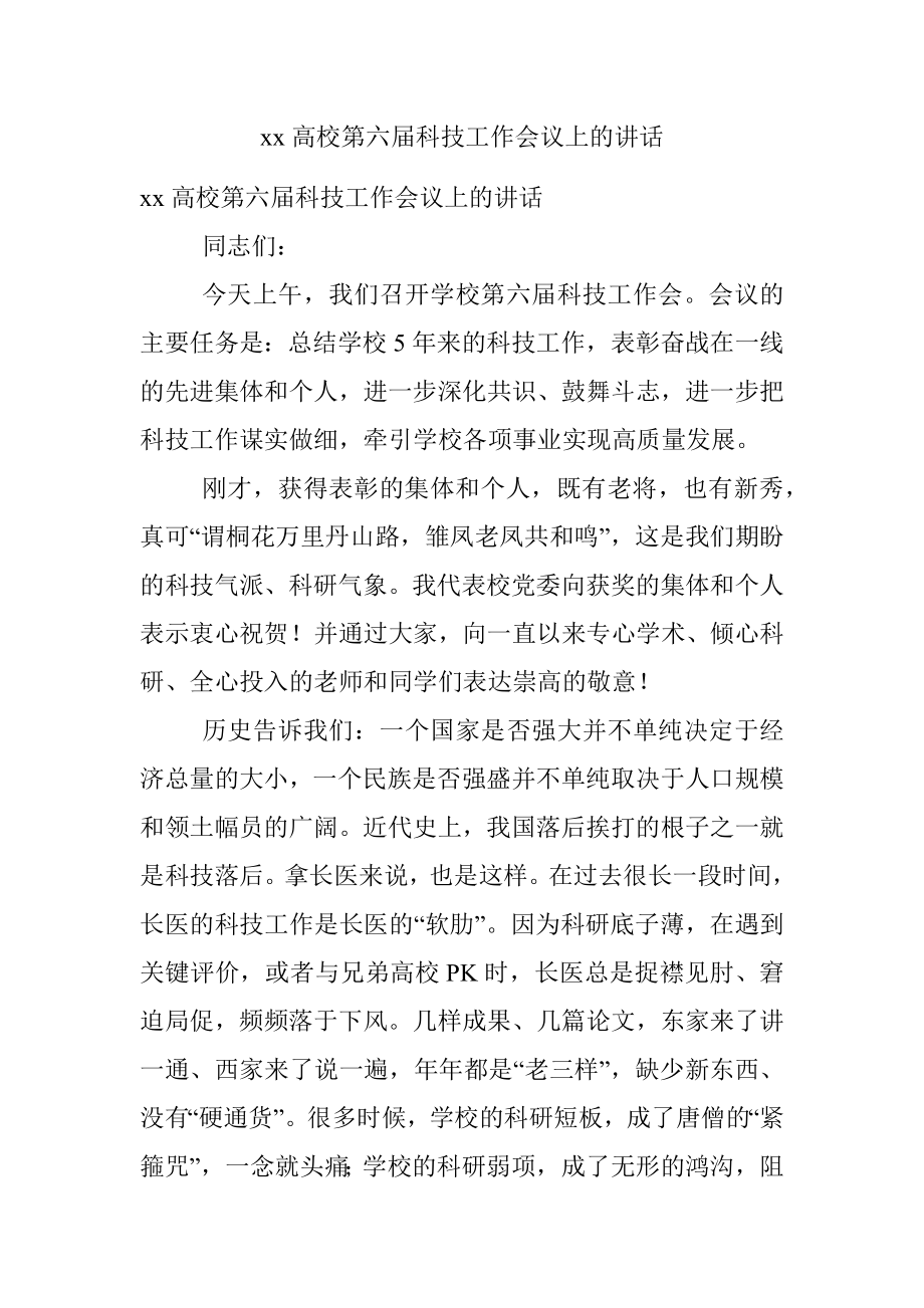 xx高校第六届科技工作会议上的讲话.docx_第1页