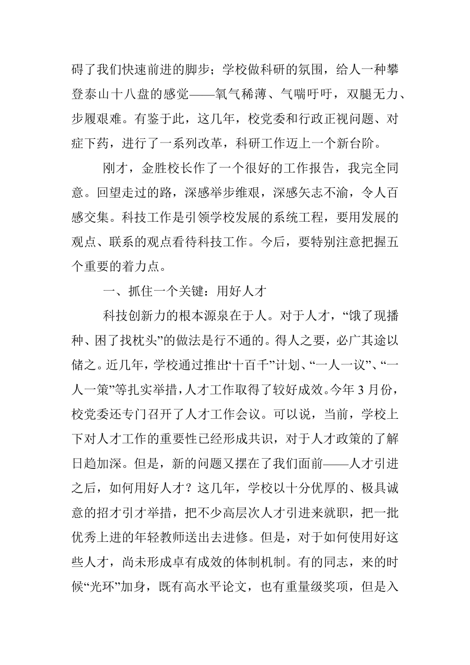 xx高校第六届科技工作会议上的讲话.docx_第2页