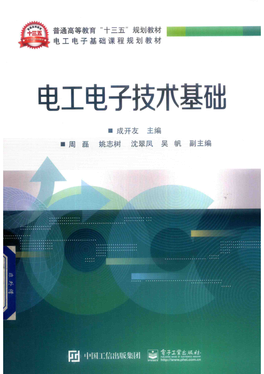 电工电子技术基础_成开友主编；周磊姚志树吴帆等副主编.pdf_第1页