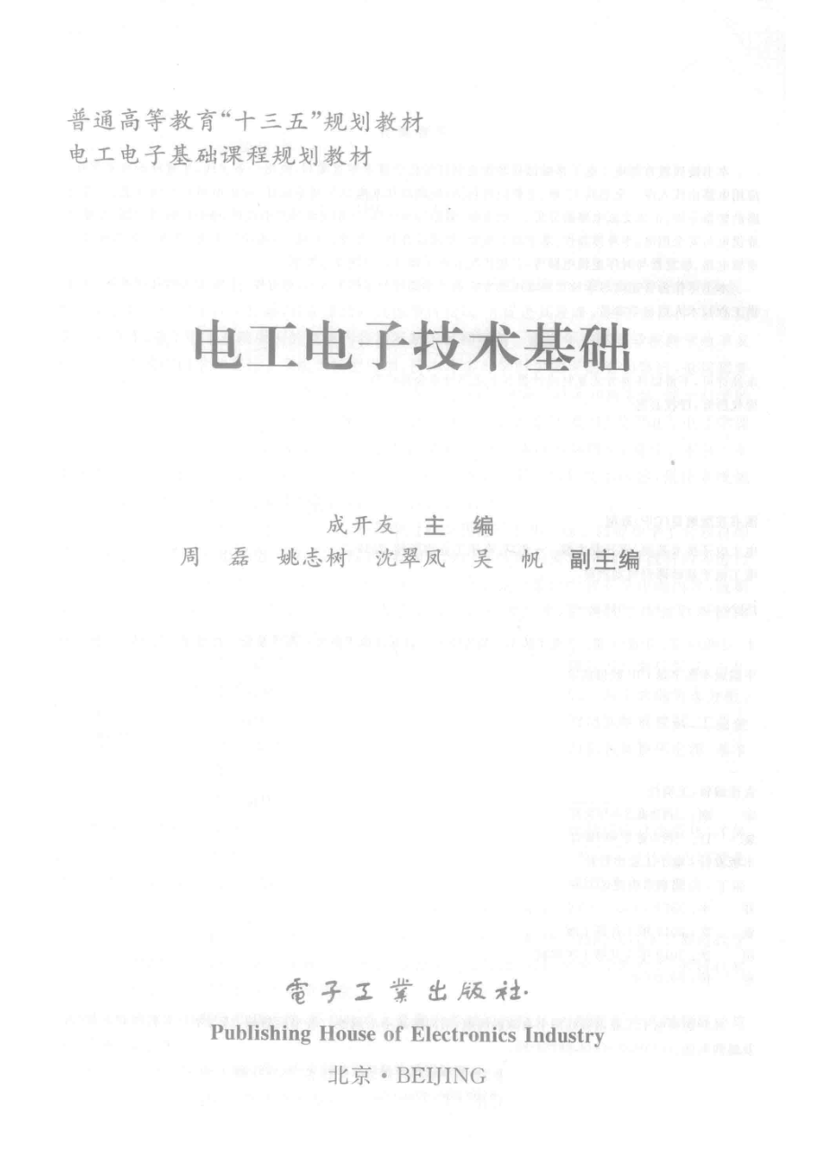 电工电子技术基础_成开友主编；周磊姚志树吴帆等副主编.pdf_第2页