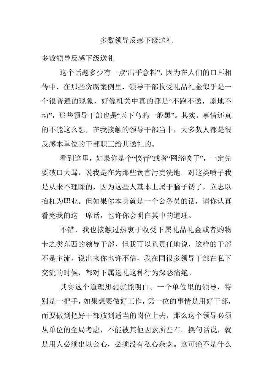 多数领导反感下级送礼.docx_第1页