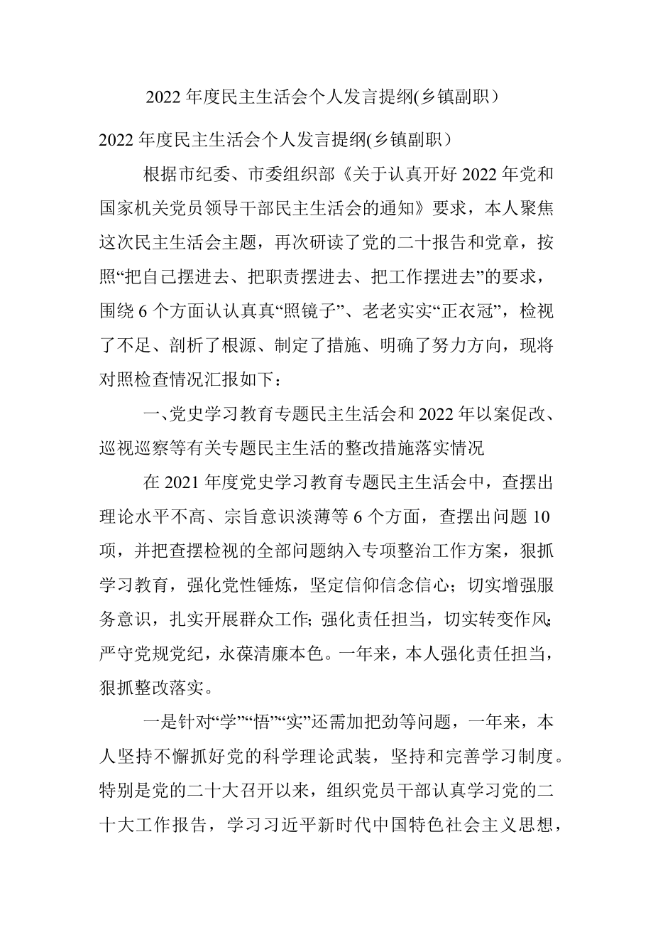 2022年度民主生活会个人发言提纲(乡镇副职）.docx_第1页