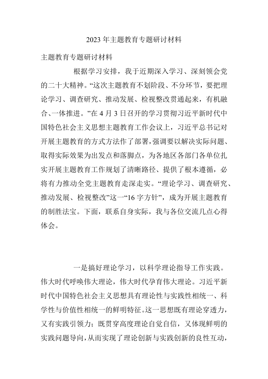 2023年主题教育专题研讨材料.docx_第1页