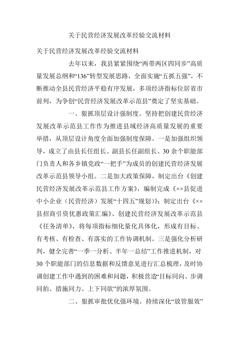 关于民营经济发展改革经验交流材料.docx_第1页