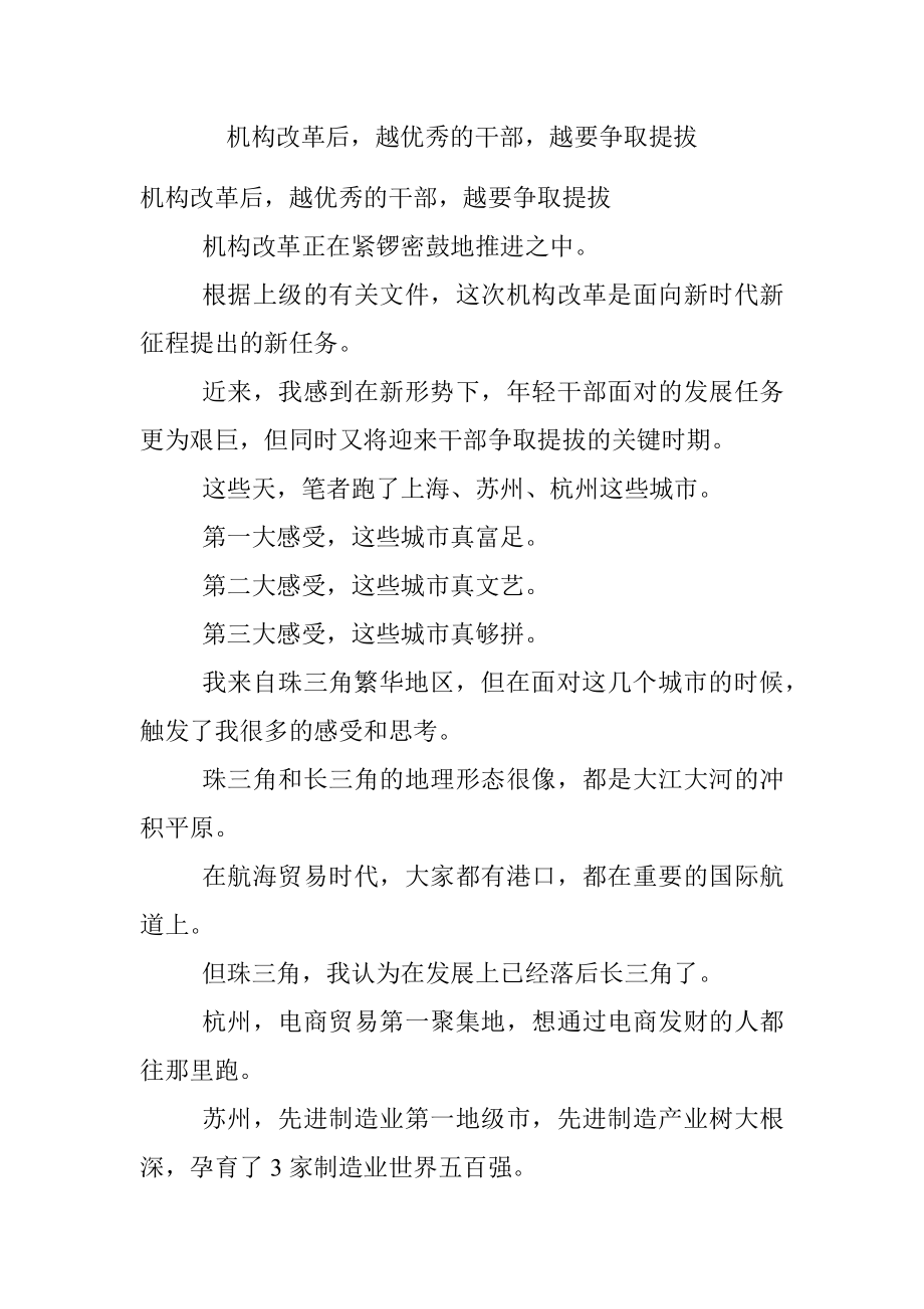 机构改革后越优秀的干部越要争取提拔.docx_第1页