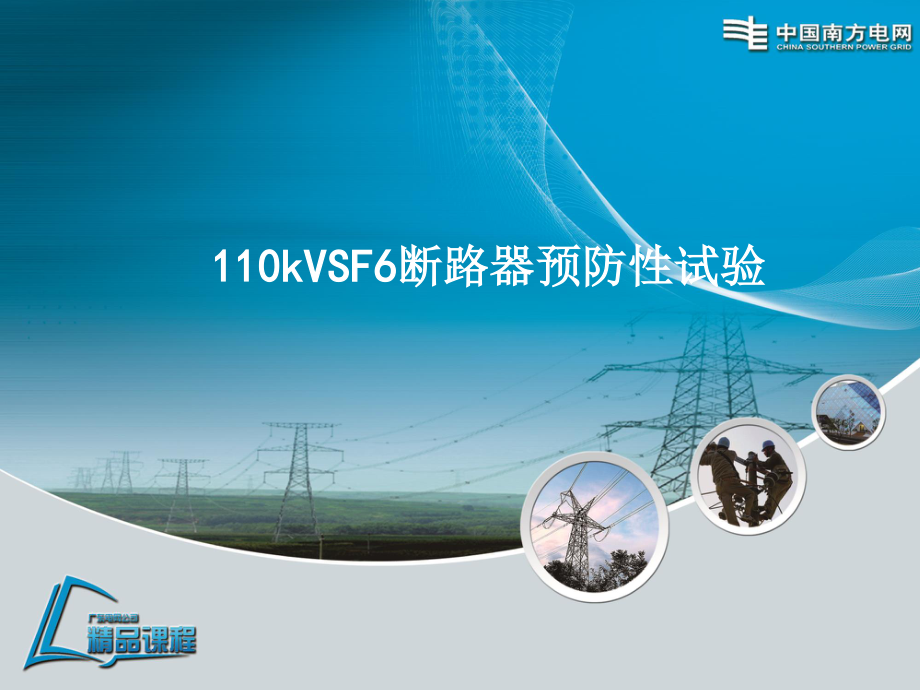 110kV SF6断路器预防性试验培训课件.ppt_第1页