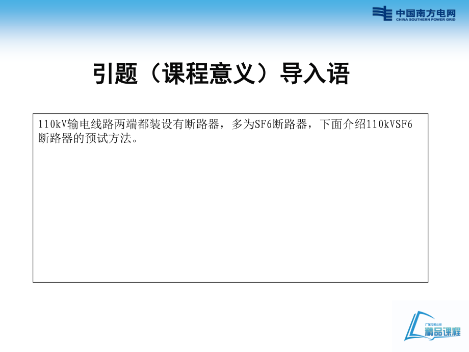 110kV SF6断路器预防性试验培训课件.ppt_第3页