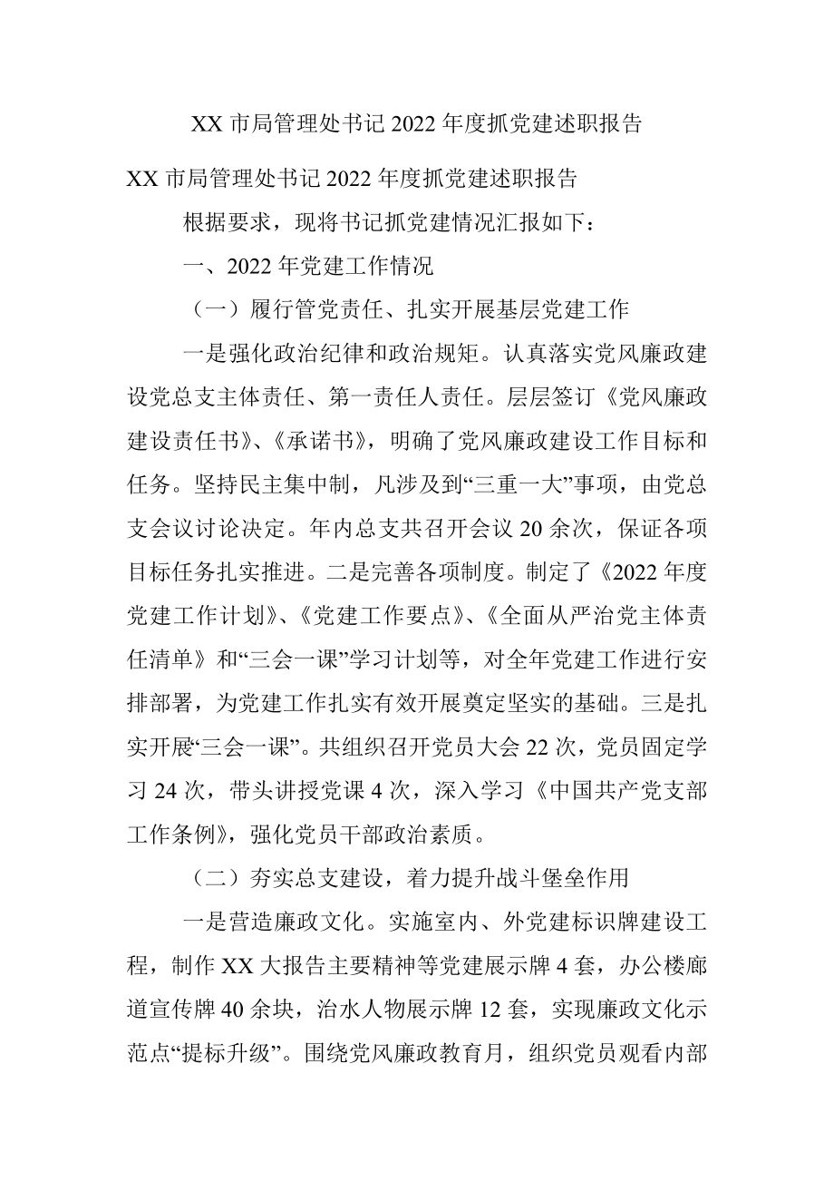 XX市局管理处书记2022年度抓党建述职报告.docx_第1页