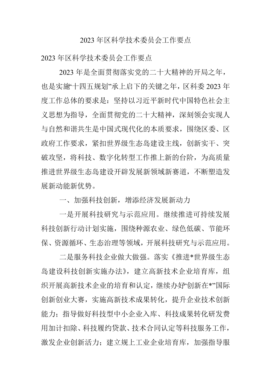 2023年区科学技术委员会工作要点.docx_第1页