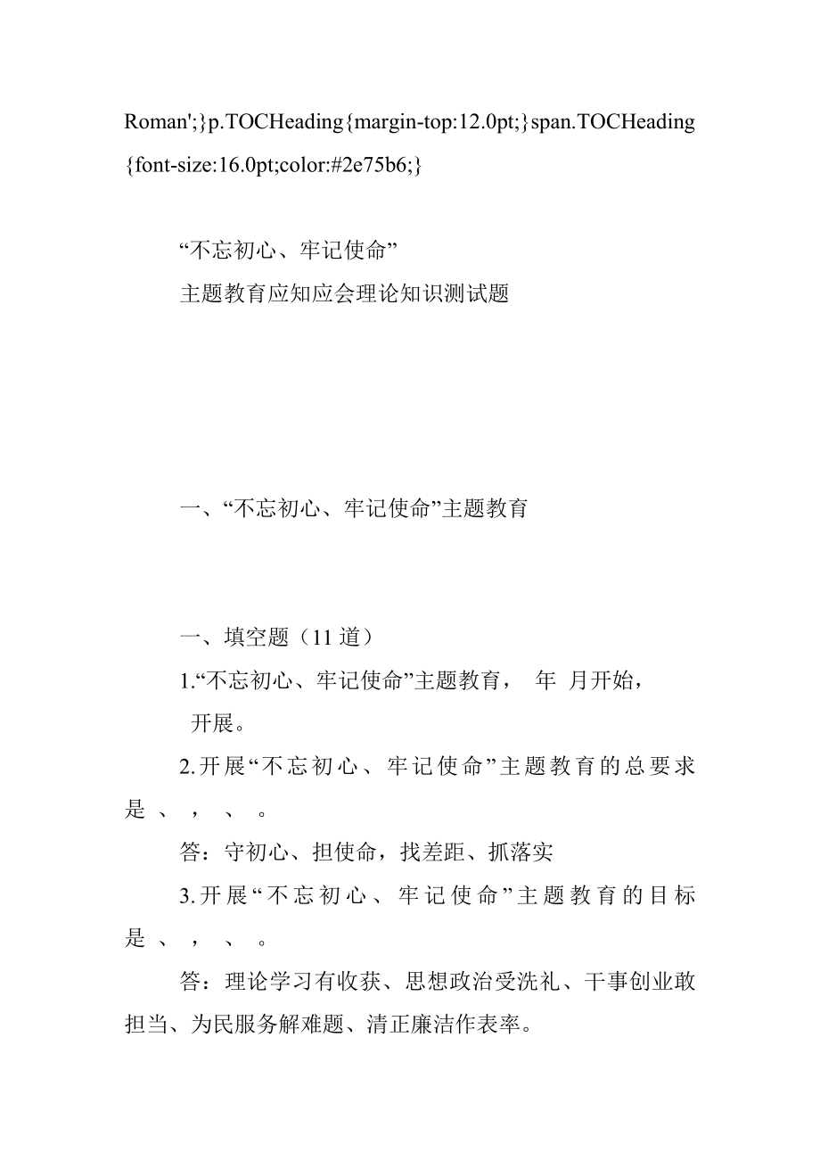 “不忘初心、牢记使命”主题教育应知应会理论知识测试题（114题）.docx_第2页