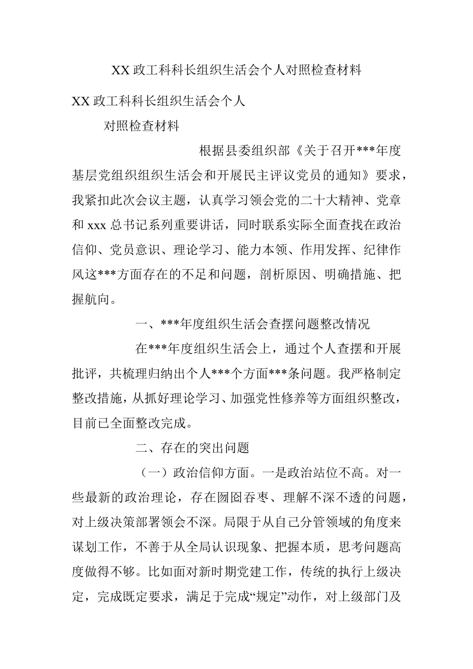 XX政工科科长组织生活会个人对照检查材料.docx_第1页