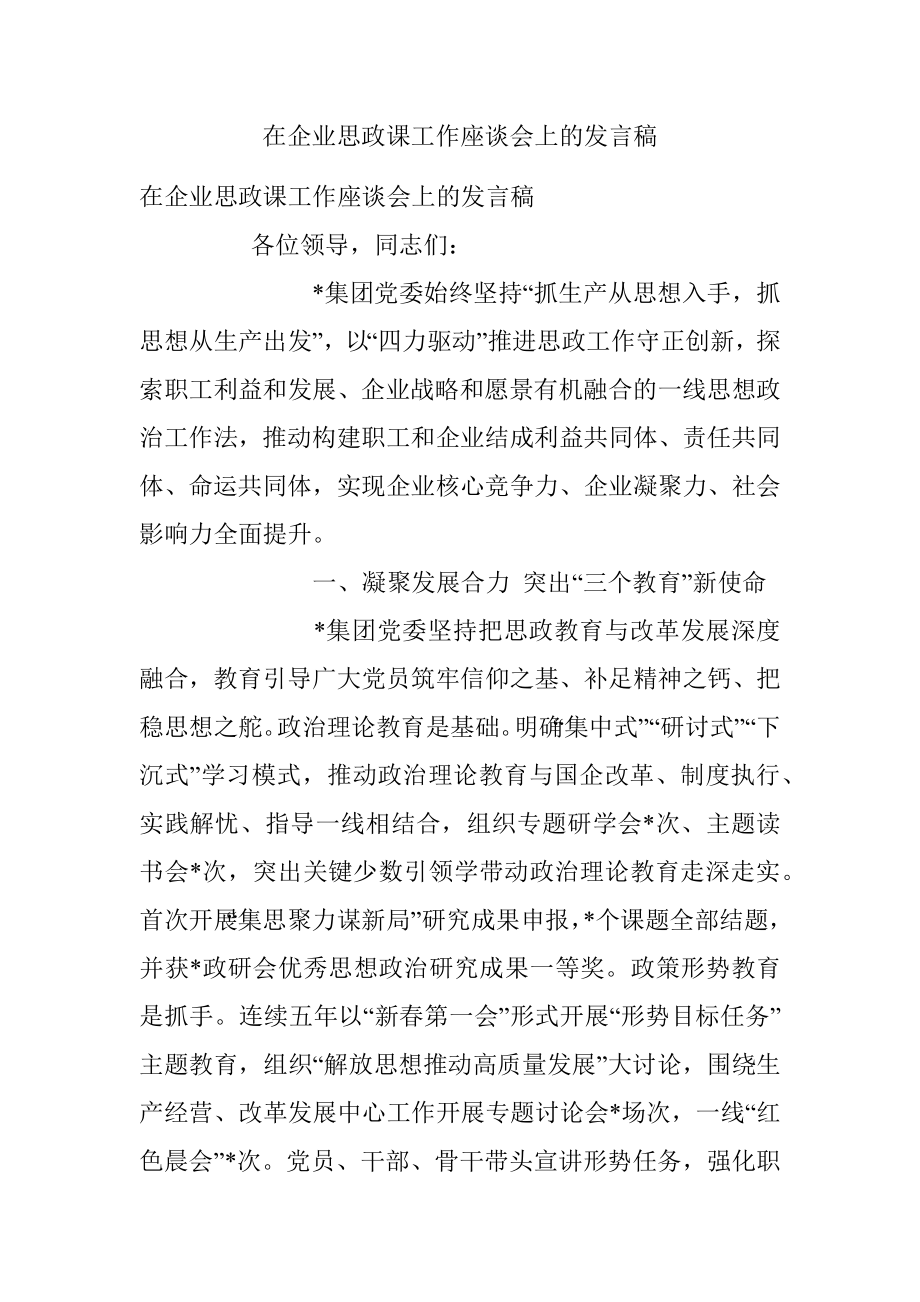 在企业思政课工作座谈会上的发言稿.docx_第1页