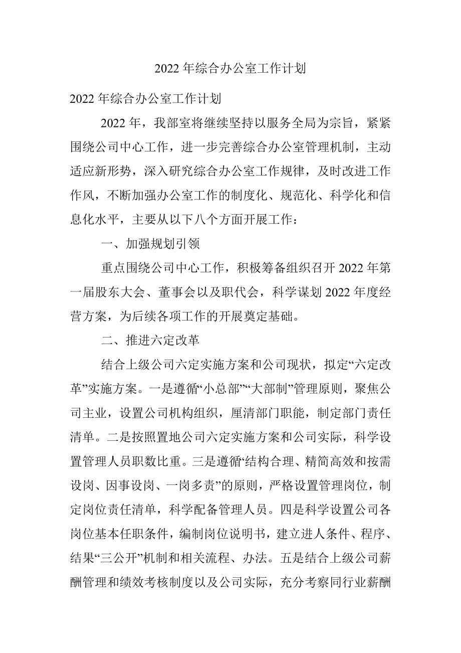 2022年综合办公室工作计划.docx_第1页