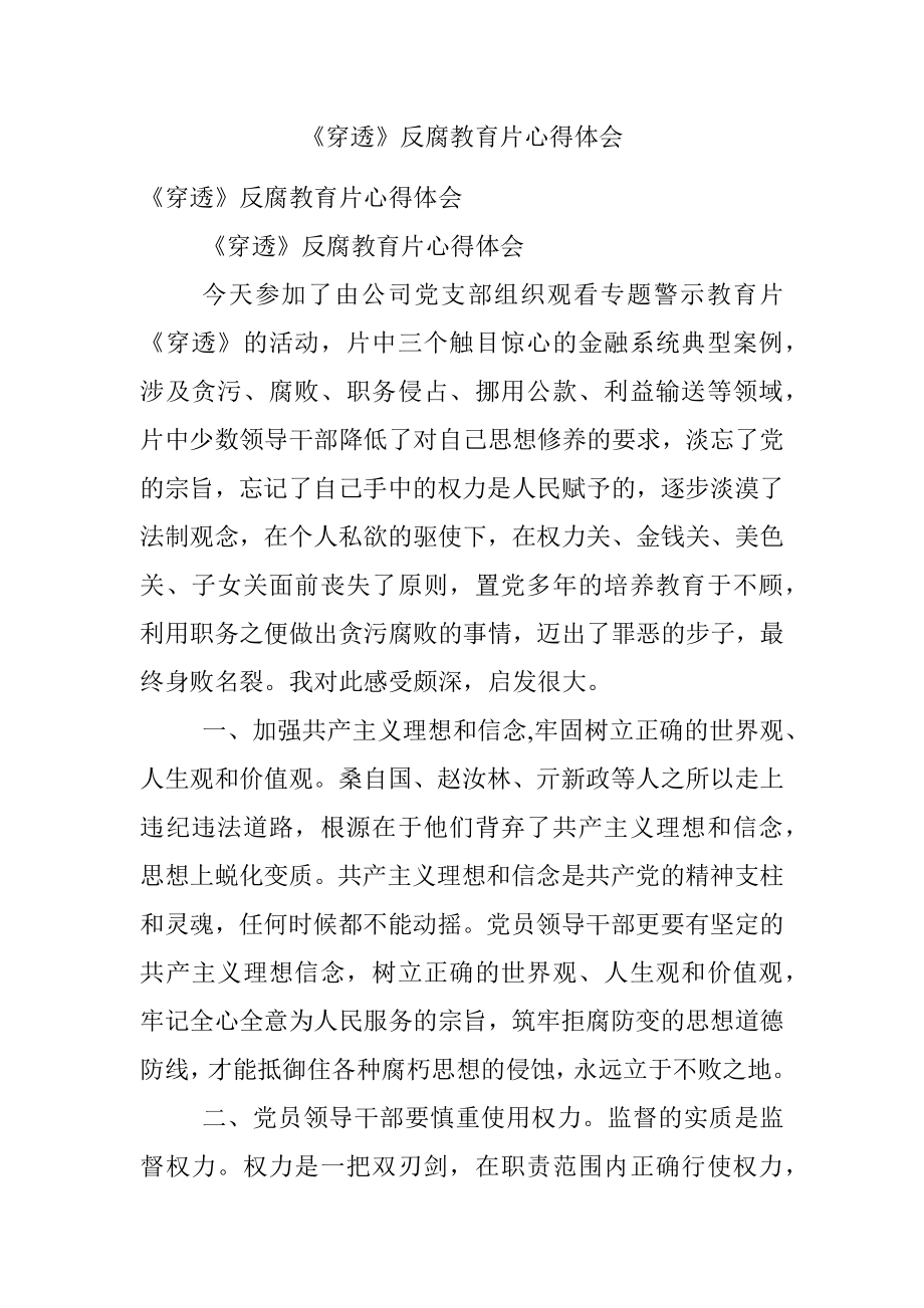 《穿透》反腐教育片心得体会.docx_第1页